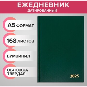 Ежедневник датированный 2025 года, а5, 1