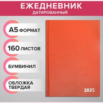 Ежедневник датированный 2025 года, а5, 1