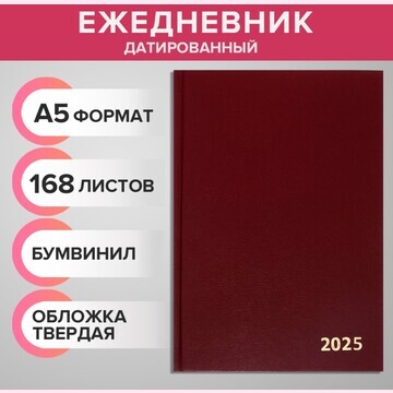 Ежедневник датированный 2025 года, а5, 1