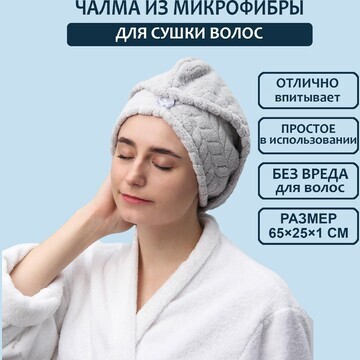 Чалма для сушки волос доляна, микрофибра