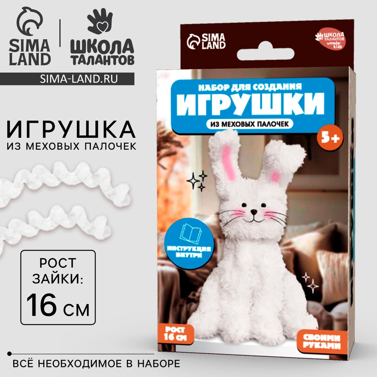 

Набор для создания игрушки их меховых палочек