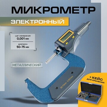 Микрометр электронный тундра, металличес