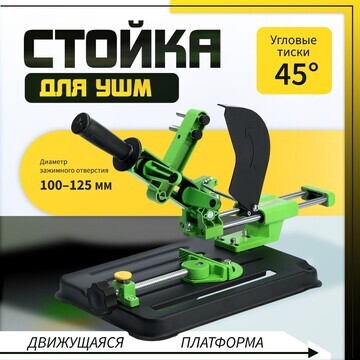 Стойка для ушм тундра, d=100-125 мм, угл