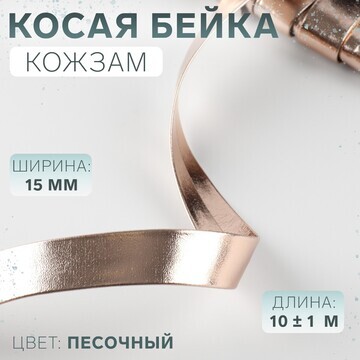 Косая бейка, кожзам, 15 мм × 10 ± 1 м, ц