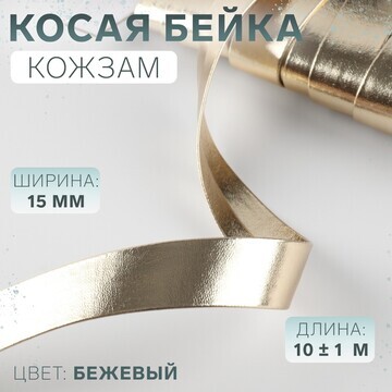 Косая бейка, кожзам, 15 мм × 10 ± 1 м, ц