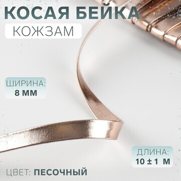 Косая бейка, кожзам, 8 мм × 10 ± 1 м, цв