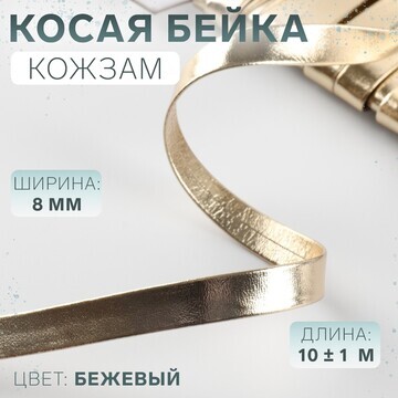 Косая бейка, кожзам, 8 мм × 10 ± 1 м, цв