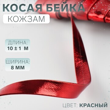 Косая бейка, кожзам, 8 мм × 10 ± 1 м, цв