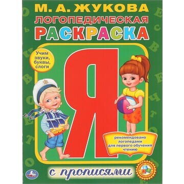 Раскраска ЖУКОВА М Умка