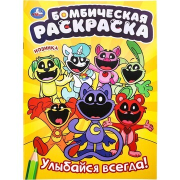 Раскраска Умка 978-5-506-09923-9