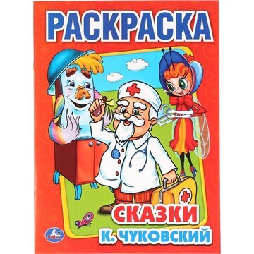 Раскраска Чуковский К