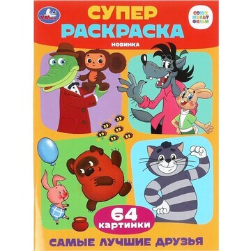 Раскраска СОЮЗМУЛЬТФИЛЬМ, Умка 978-5-506