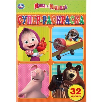 Раскраска Маша и Медведь, Умка 978-5-506