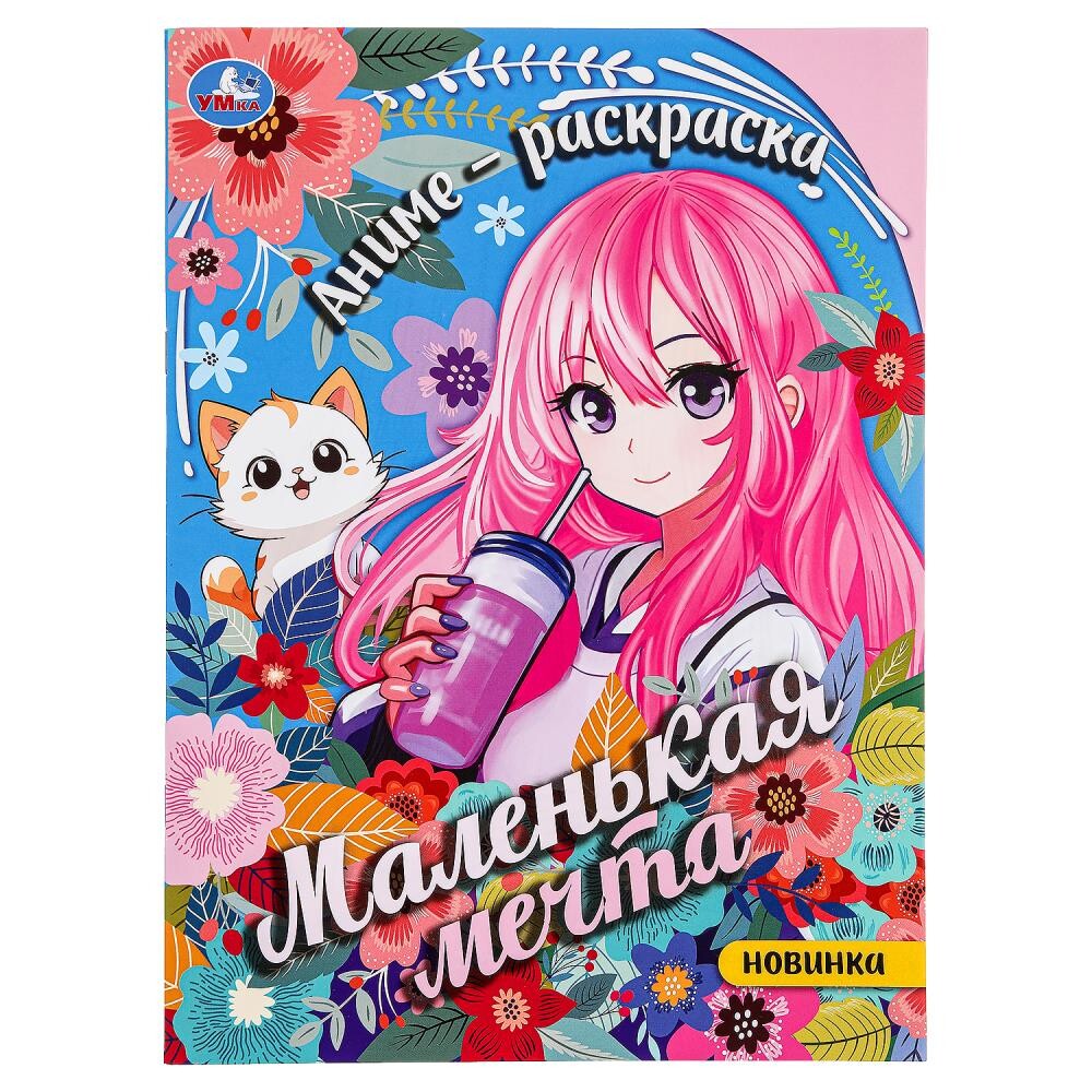 Раскраска Умка 978-5-506-09462-3, Умка