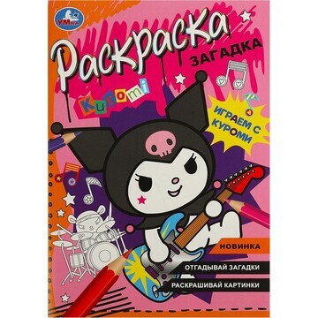 Раскраска Kuromi San RIO, Умка 978-5-506