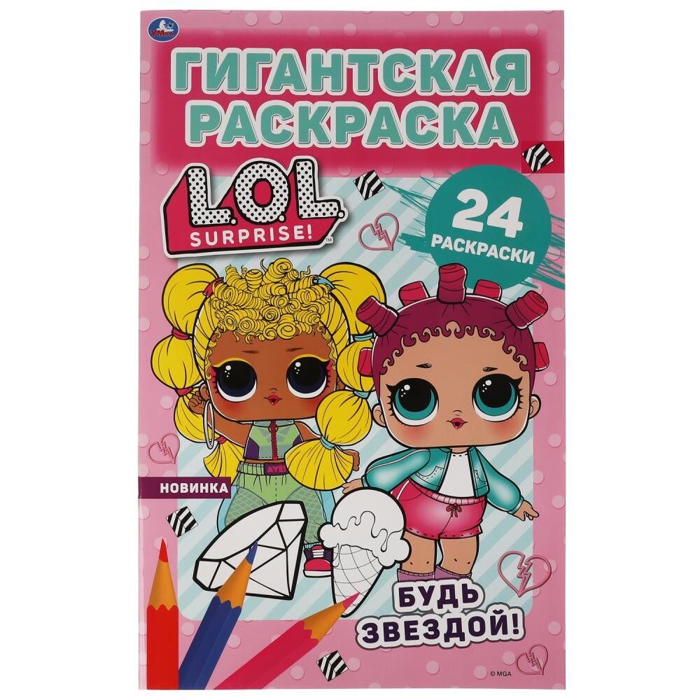 

Раскраска ЛОЛ, Умка 978-5-506-06468-8