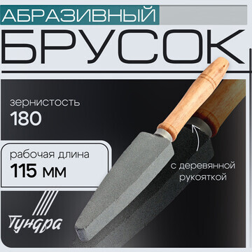 Брусок абразивный с рукояткой тундра, р1