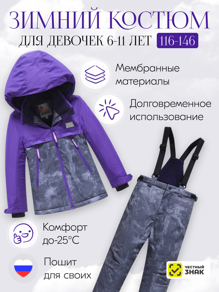 

Костюм, Фиолетовый