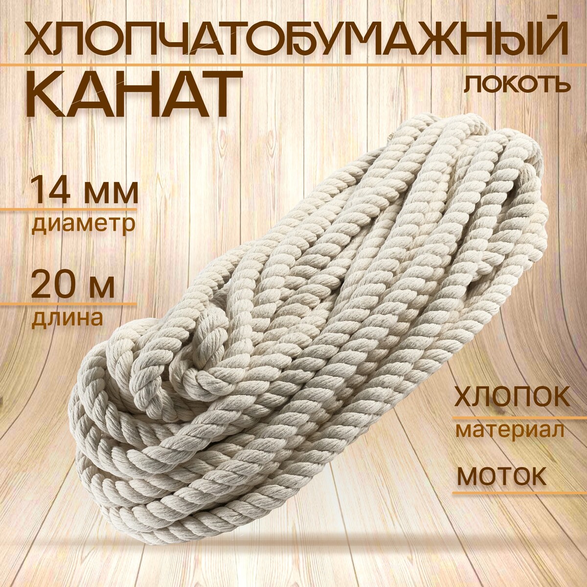 

Канат хлопчатобумажный 14 мм (20 м) белый, моток