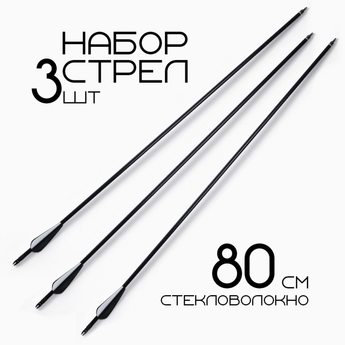 

Набор стрел для лука 3 шт, стекловолокно, черная, оперение - черное, 80 см