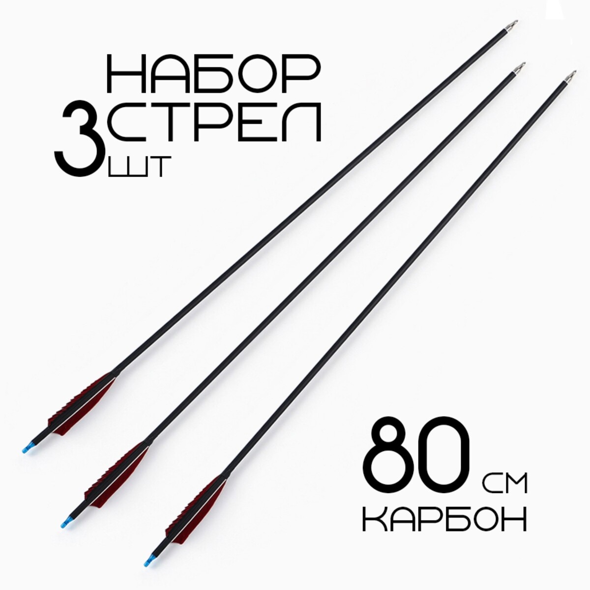 

Набор стрел для лука 3 шт, карбон, черная, оперение - красное, 80 см