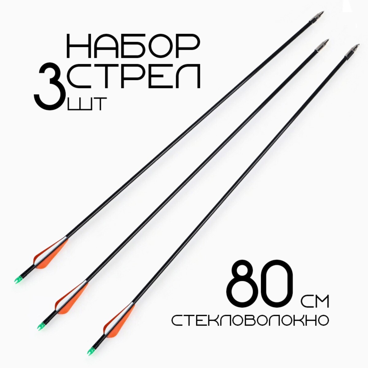 

Набор стрел для лука 3 шт, стекловолокно, черная, оперение - оранжевое, 80 см