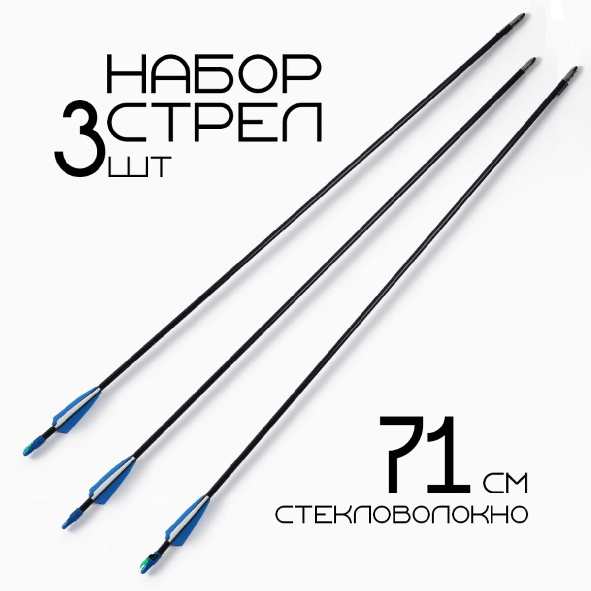 

Набор стрел для лука 3 шт, стекловолокно, черная, оперение - синее, 71 см