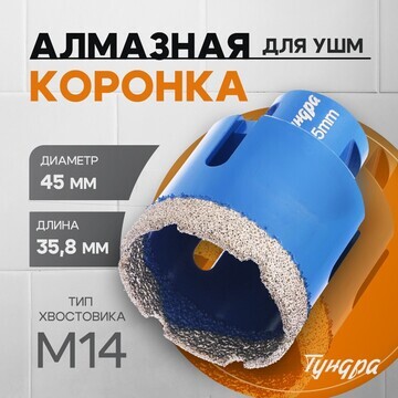 Коронка алмазная тундра, для ушм, 45 х 3