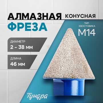 Фреза алмазная конусная тундра, 2 - 38 м