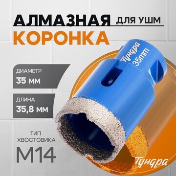 Коронка алмазная тундра, для ушм, 35 х 3