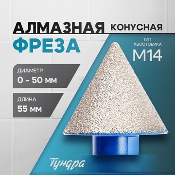 Фреза алмазная конусная тундра, 0 - 50 м