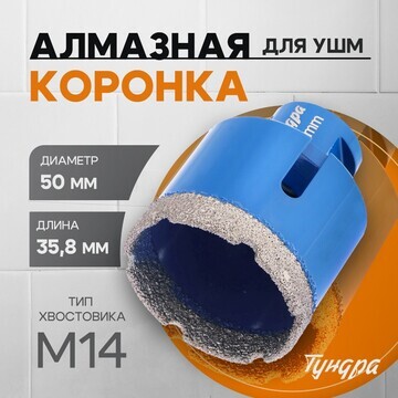 Коронка алмазная тундра, для ушм, 50 х 3