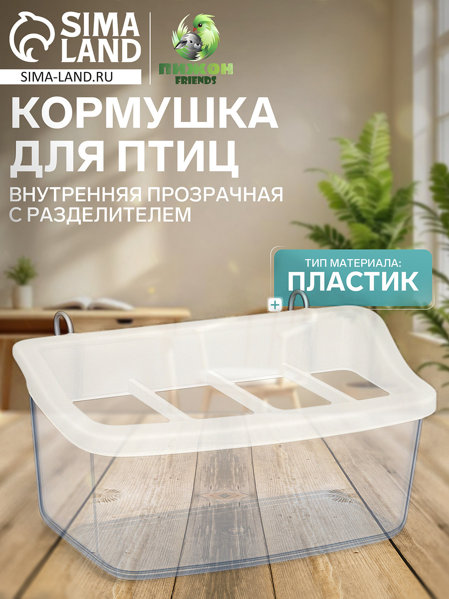 

Кормушка для птиц, 11.7×6.3×5.5 см, внутренняя, с разделителем, пластик, прозрачная, Белый;прозрачный