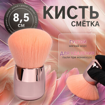 Кисть для смахивания опила, d=4×8,5 см, 