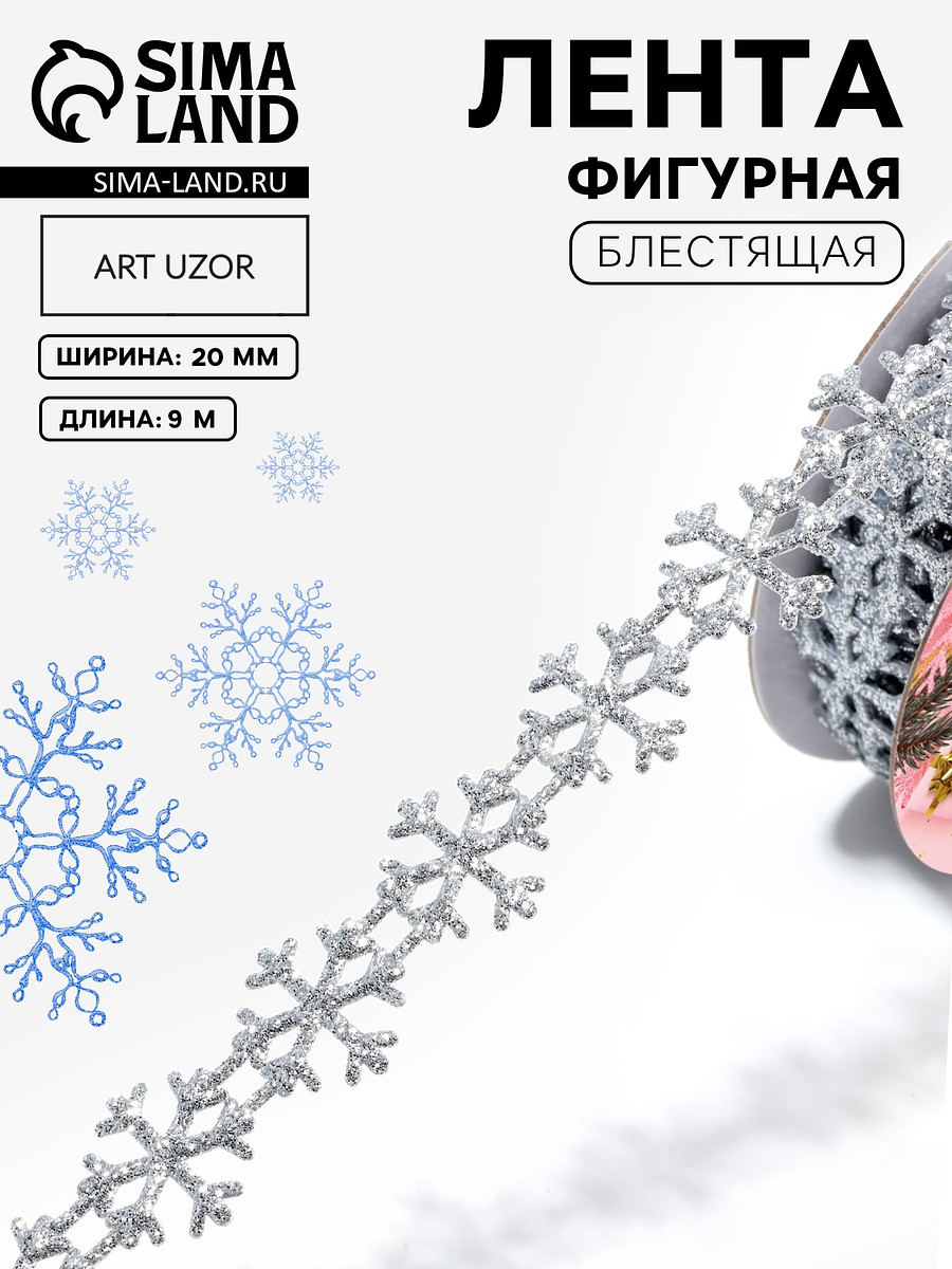 

Лента декоративная фигурная, Серебристый