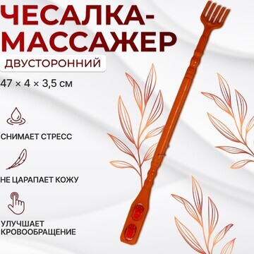 Массажер - чесалка, двусторонний, универ