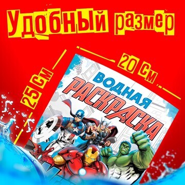 Водная раскраска MARVEL