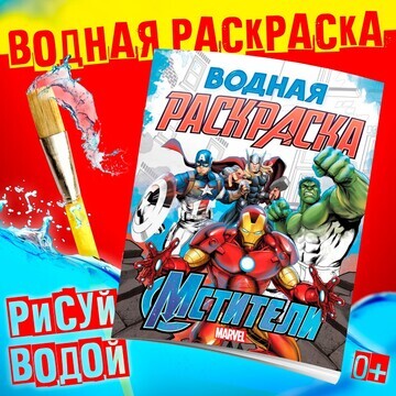 Водная раскраска MARVEL