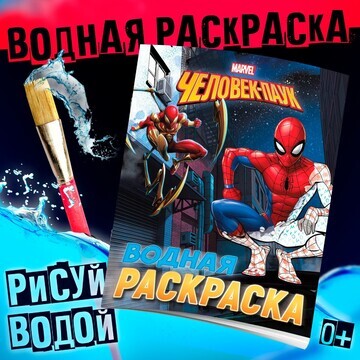 Водная раскраска MARVEL