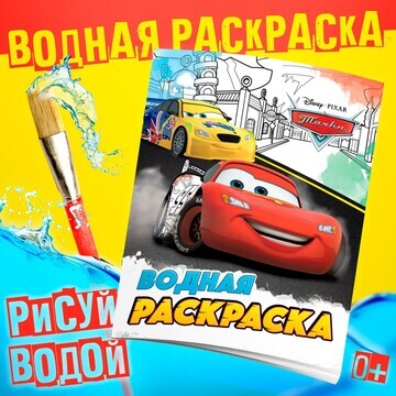 Водная раскраска Disney