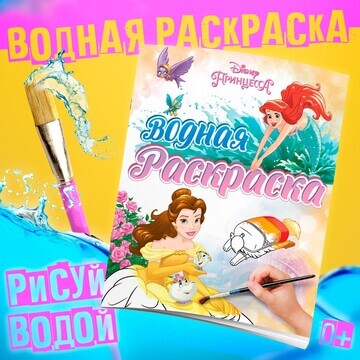 Водная раскраска Disney