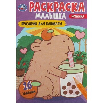 Раскраска Умка 978-5-506-09204-9