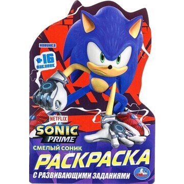 Раскраска Sonic, Умка 978-5-506-09687-0