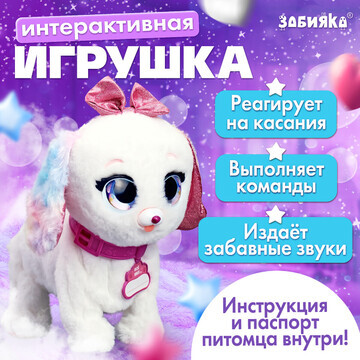 Интерактивная игрушка