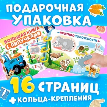 Книга с липучками