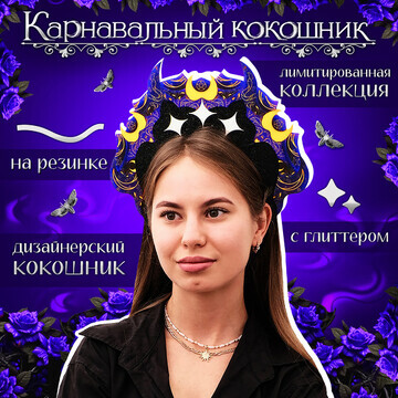 Кокошник карнавальный