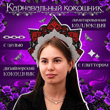 Кокошник карнавальный