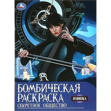 Раскраска Умка 978-5-506-09221-6