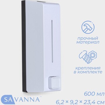 Диспенсер для мыла savanna, механический