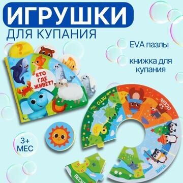 Игрушки для купания крошка я: пазл, книж